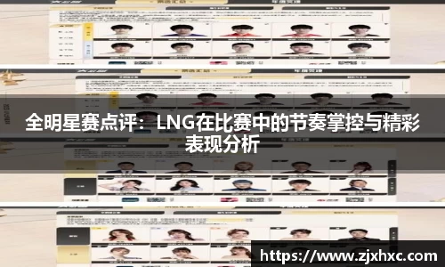 全明星赛点评：LNG在比赛中的节奏掌控与精彩表现分析