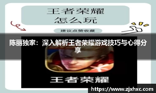 陈丽独家：深入解析王者荣耀游戏技巧与心得分享