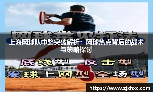 上海网球队中路突破解析：网球热点背后的战术与策略探讨