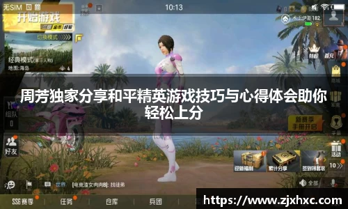 周芳独家分享和平精英游戏技巧与心得体会助你轻松上分