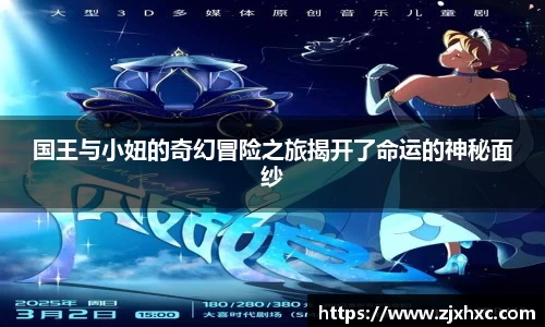 国王与小妞的奇幻冒险之旅揭开了命运的神秘面纱