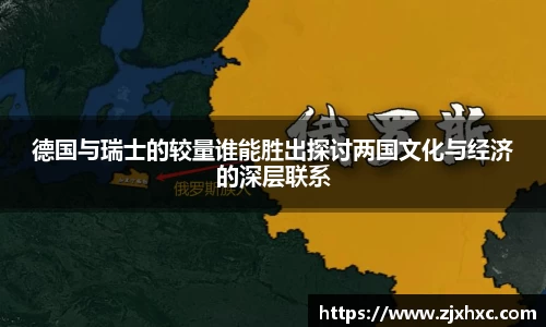 德国与瑞士的较量谁能胜出探讨两国文化与经济的深层联系