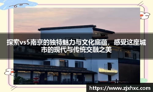 探索vs5南京的独特魅力与文化底蕴，感受这座城市的现代与传统交融之美