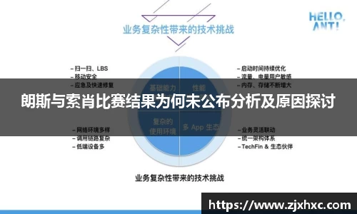 朗斯与索肖比赛结果为何未公布分析及原因探讨