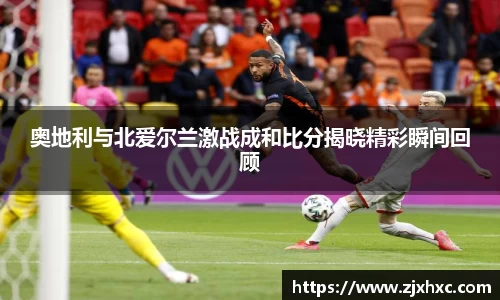 奥地利与北爱尔兰激战成和比分揭晓精彩瞬间回顾
