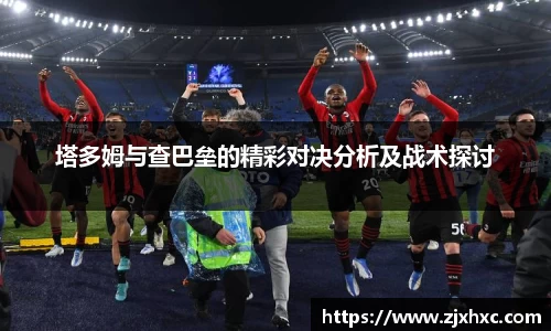 塔多姆与查巴垒的精彩对决分析及战术探讨