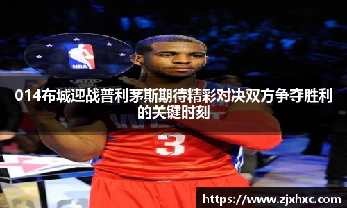 014布城迎战普利茅斯期待精彩对决双方争夺胜利的关键时刻